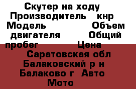 Скутер на ходу › Производитель ­ кнр › Модель ­ ******* › Объем двигателя ­ 50 › Общий пробег ­ 5 000 › Цена ­ 20 000 - Саратовская обл., Балаковский р-н, Балаково г. Авто » Мото   